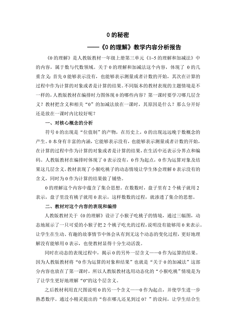 《0的认识》教学内容分析报告_第1页
