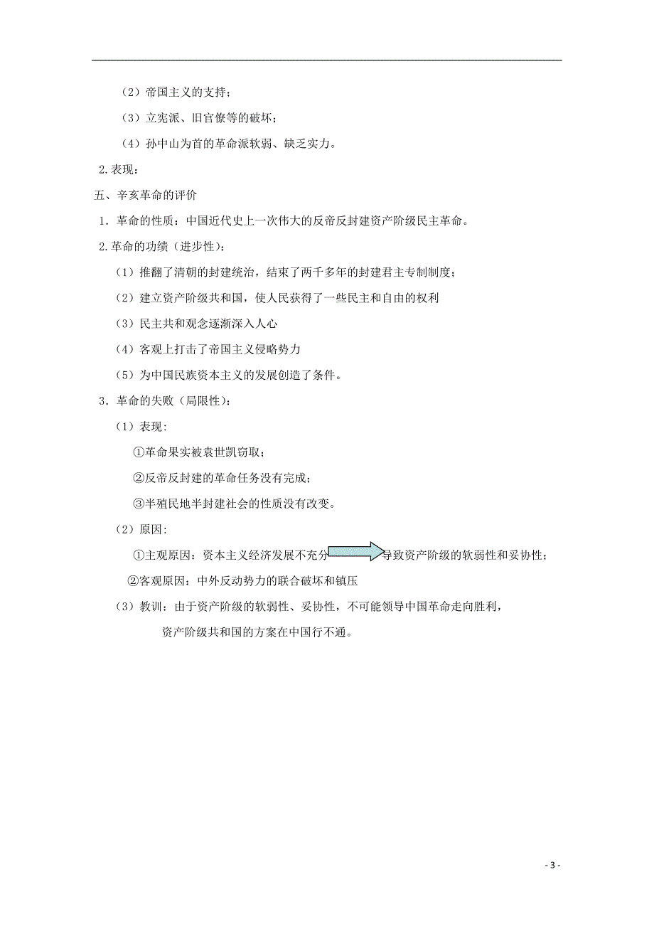 高中历史第13课辛亥革命知识点总结素材必修1_第3页