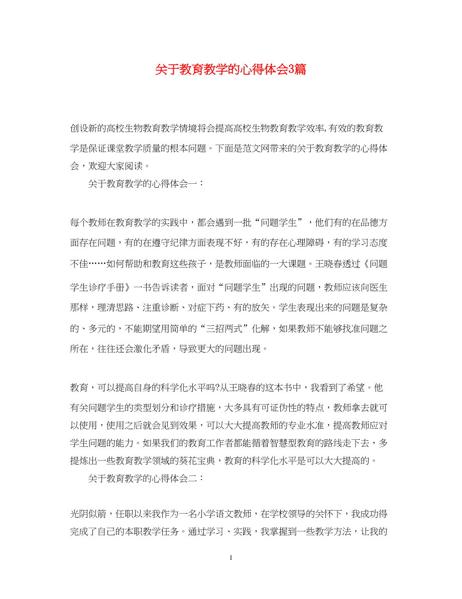 2023关于教育教学的心得体会3篇2.docx_第1页