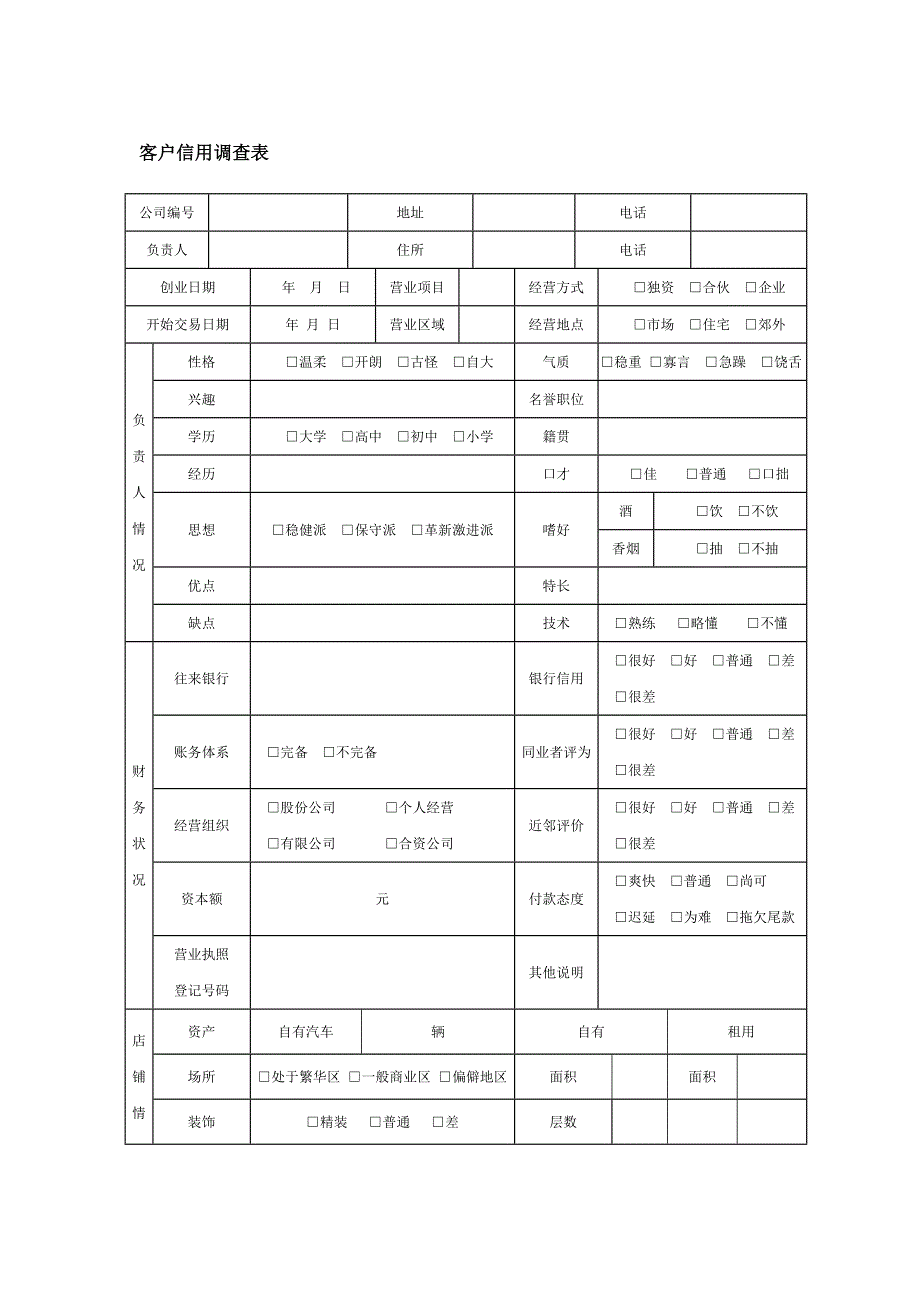 客户信用调查表_第1页