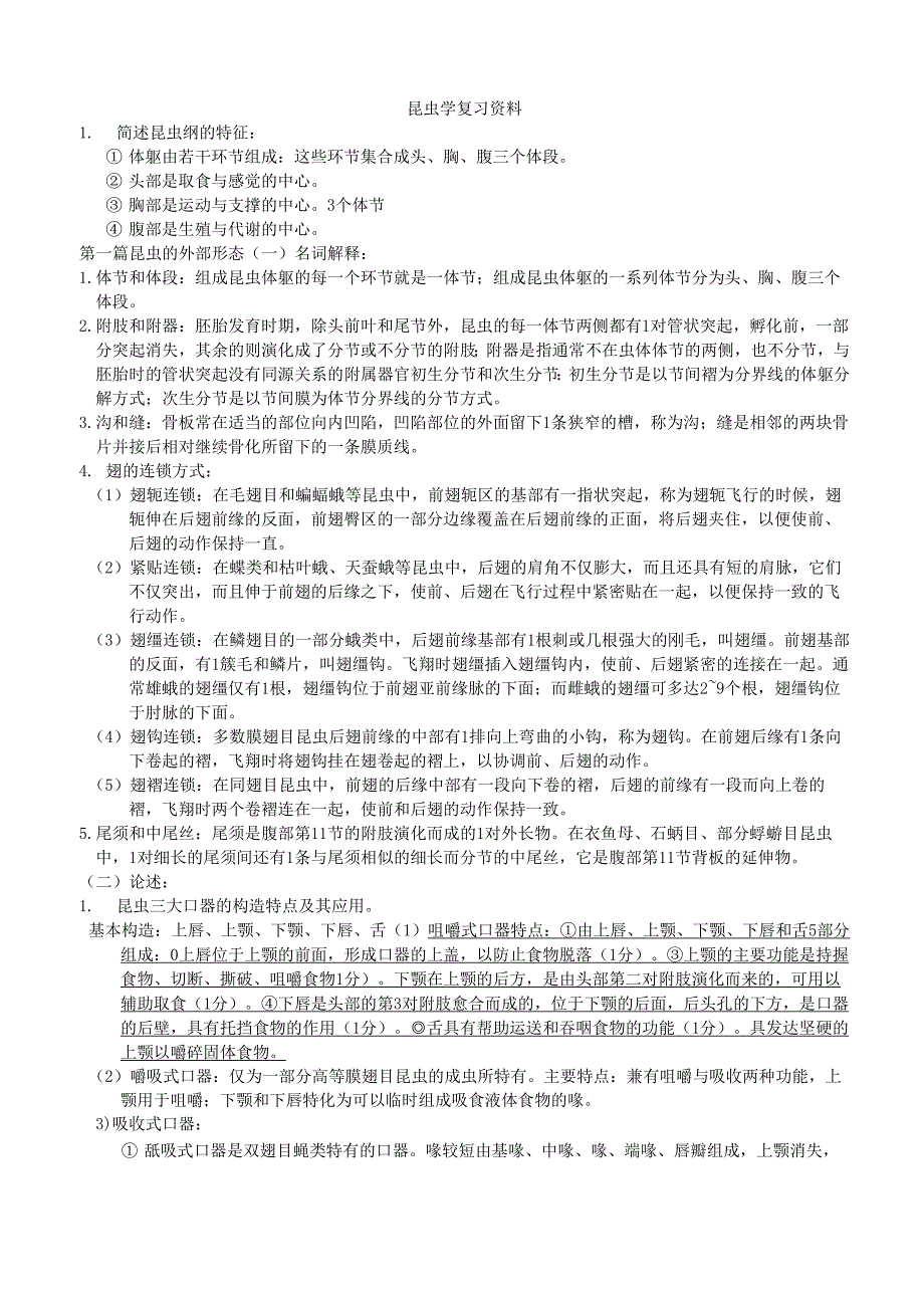 华中农业大学昆虫学复习资料_第1页