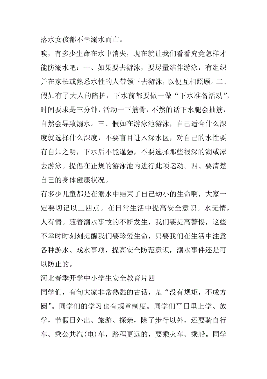 2023年河北春季开学中小学生安全教育片观后感范本_第4页