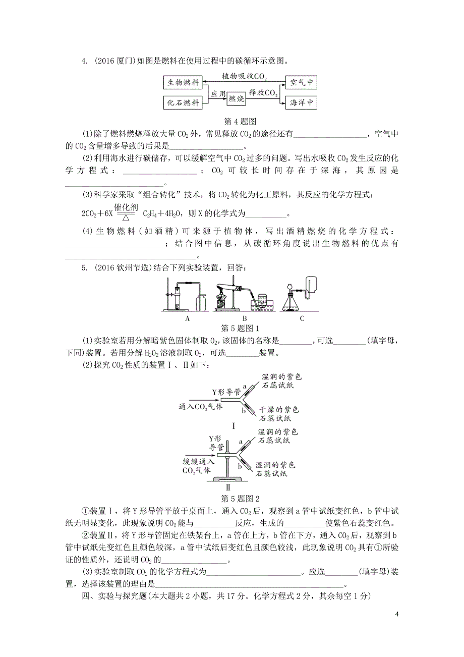 江西省中考化学研究复习第一部分考点研究第六单元碳和碳的氧化物精练检测0801348_第4页