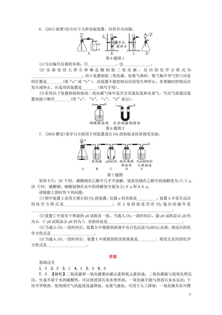 江西省中考化学研究复习第一部分考点研究第六单元碳和碳的氧化物精练检测0801348_第5页