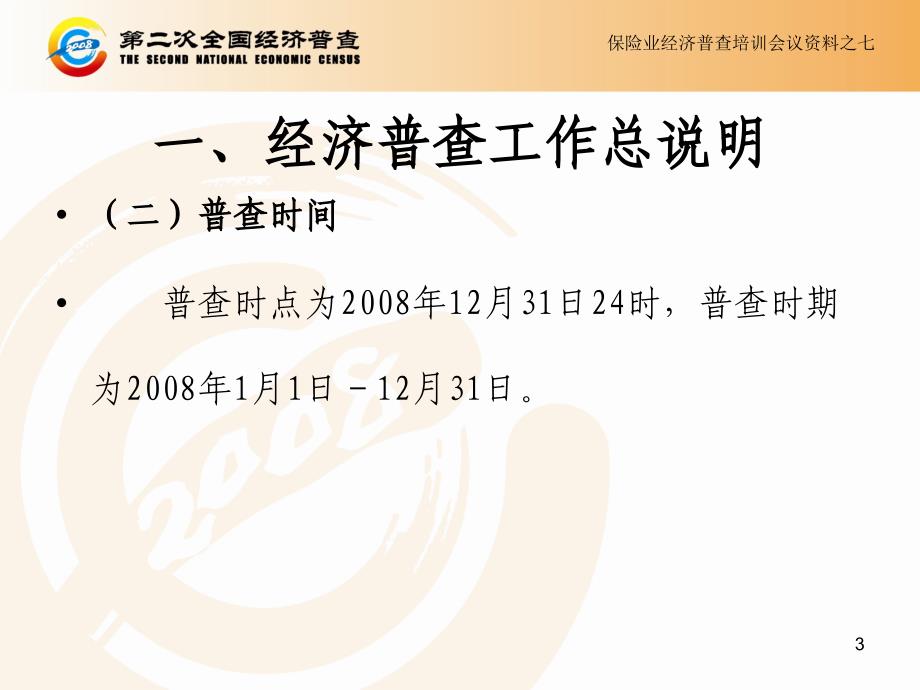 第二次保险业经济普查培训专业保险中介机构_第3页