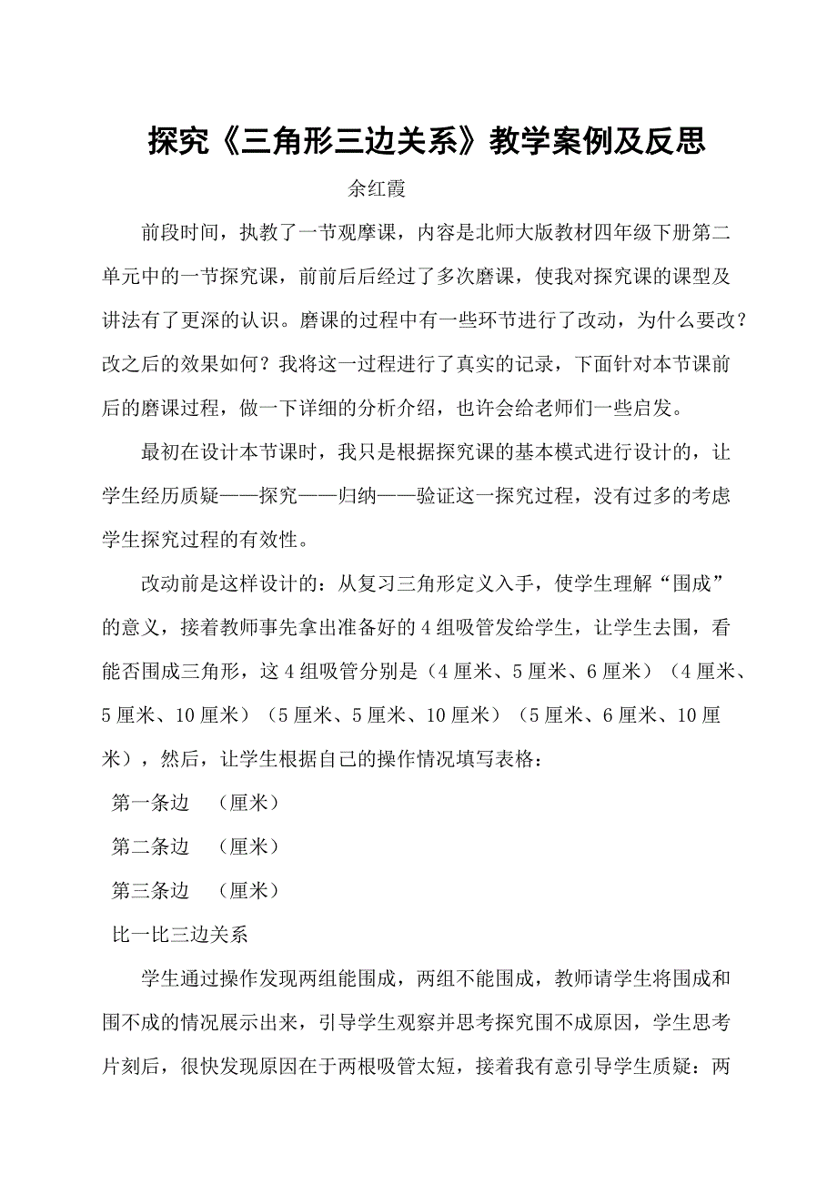 探究《三角形三边关系》教学案例及反思.docx_第1页