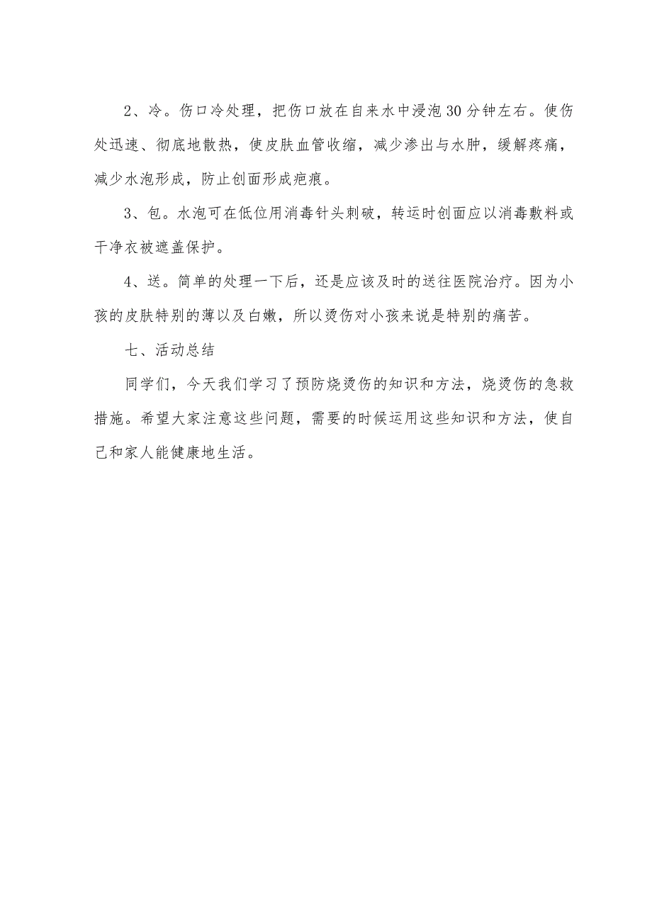 《烫伤、烧伤要小心》教学设计[29].docx_第4页