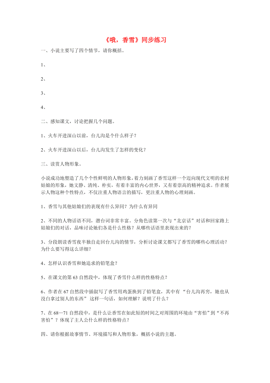 七年级语文下册 《哦香雪》同步练习 河大版_第1页