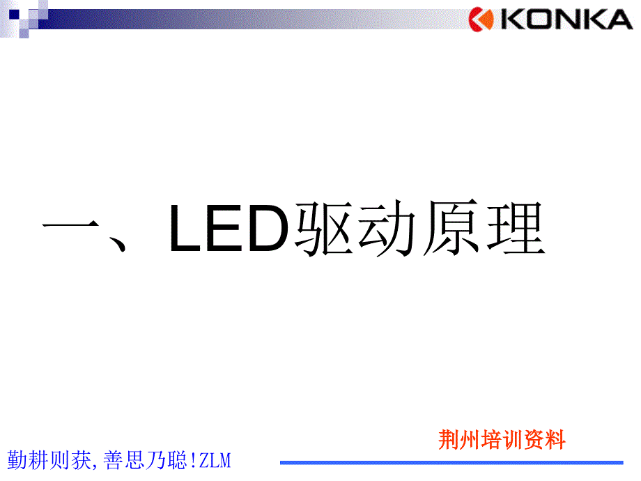 LED技术培训之驱动原理详解_第2页