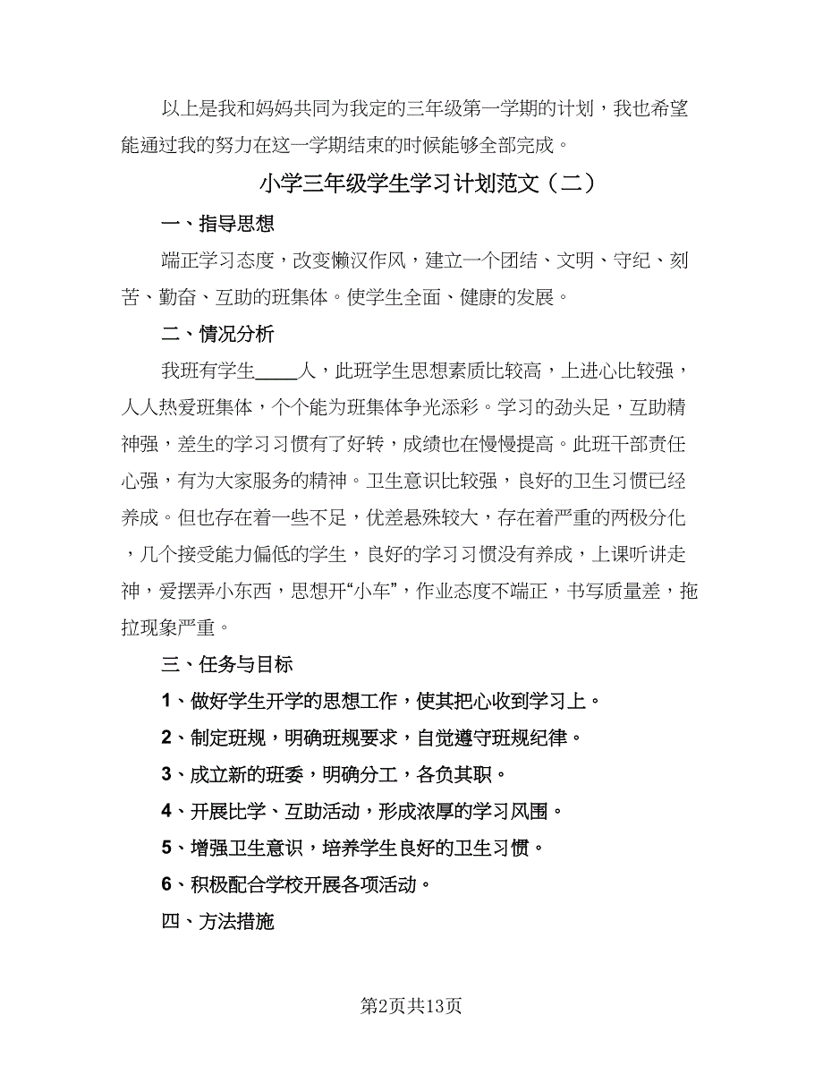 小学三年级学生学习计划范文（4篇）.doc_第2页