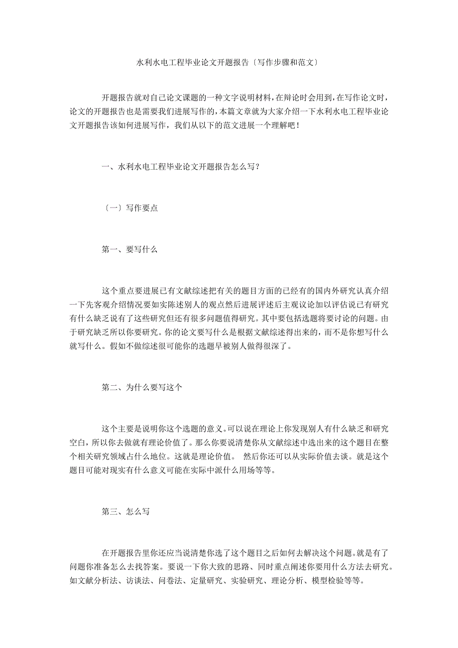 水利水电工程毕业论文开题报告_第1页