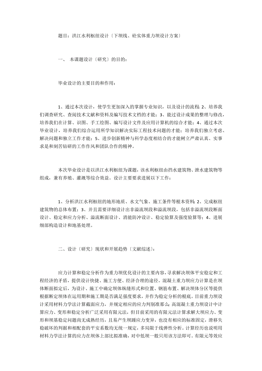 水利水电工程毕业论文开题报告_第3页