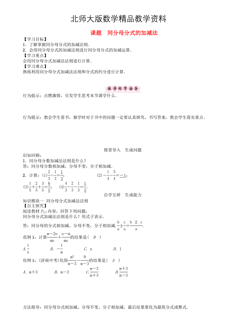 精品八年级数学下册5分式与分式方程课题同分母分式的加减法学案版北师大版140_第1页