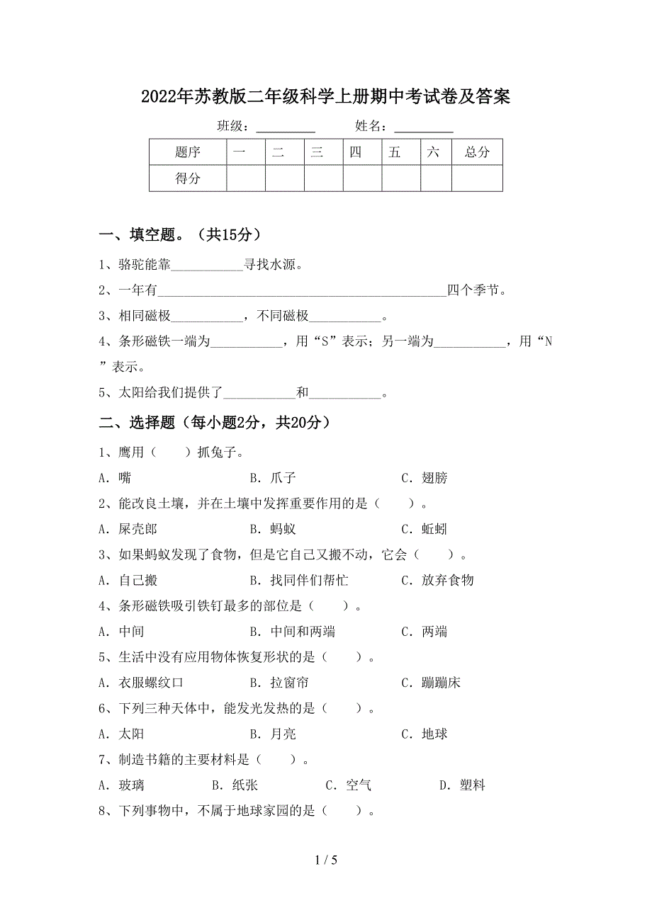 2022年苏教版二年级科学上册期中考试卷及答案.doc_第1页