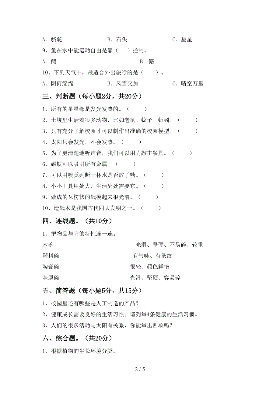 2022年苏教版二年级科学上册期中考试卷及答案.doc_第2页