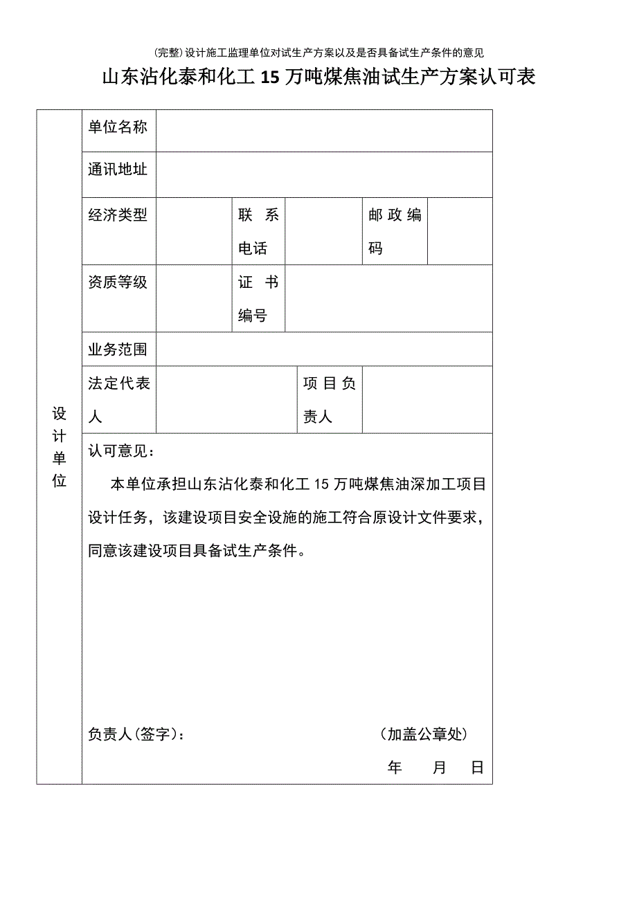 (最新整理)设计施工监理单位对试生产方案以及是否具备试生产条件的意见_第2页