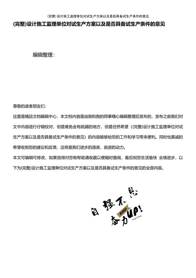 (最新整理)设计施工监理单位对试生产方案以及是否具备试生产条件的意见