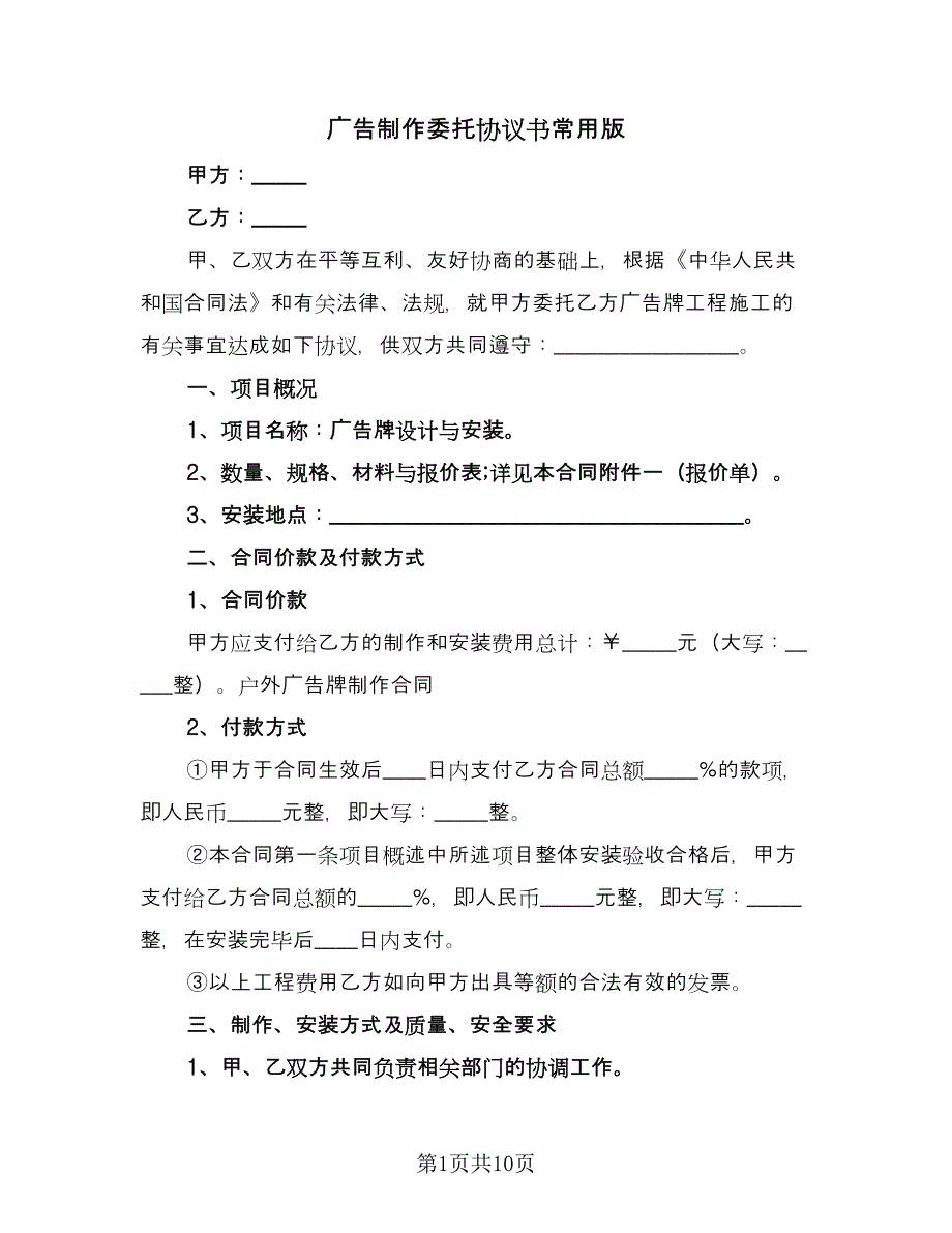 广告制作委托协议书常用版（四篇）.doc_第1页