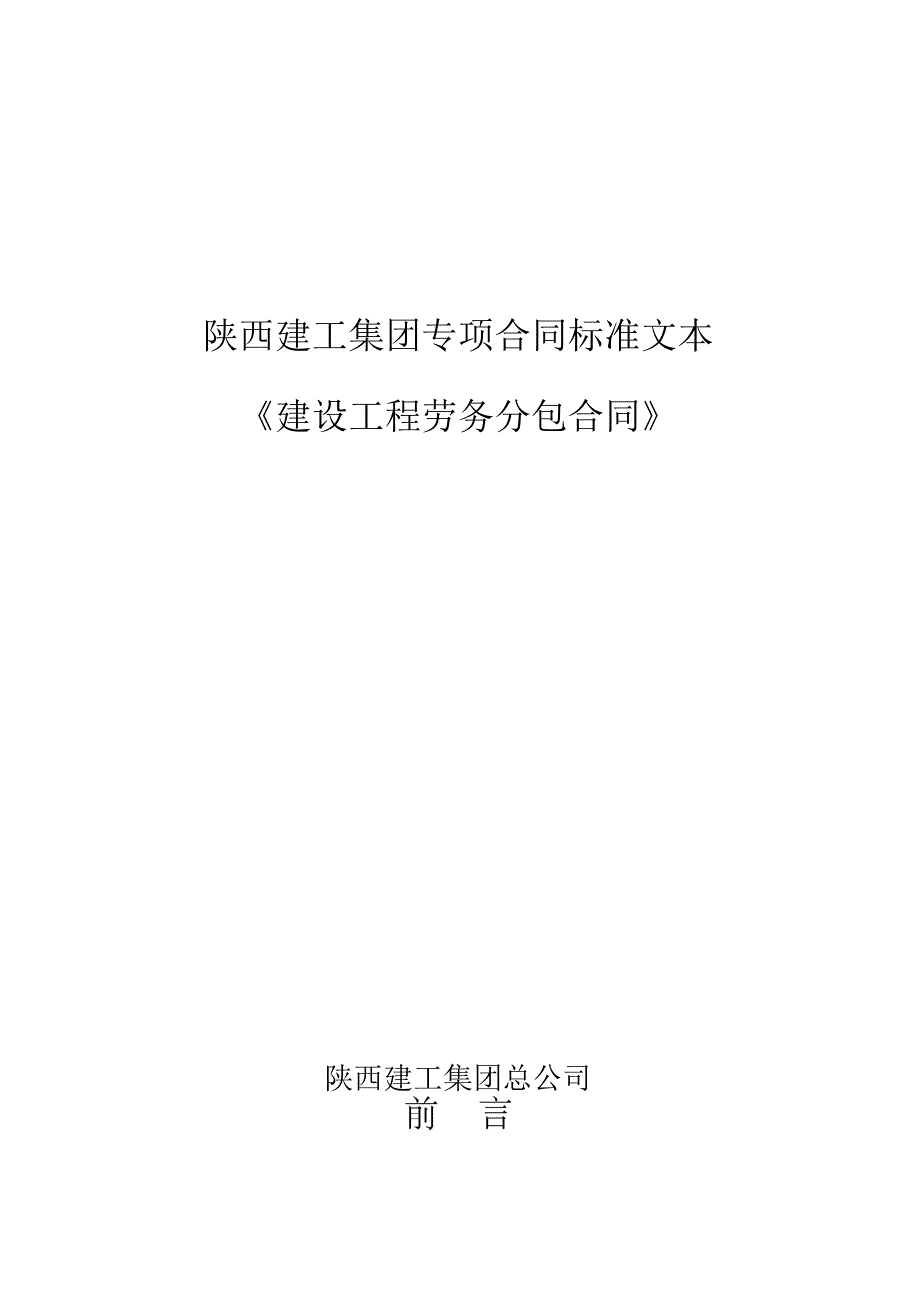 建筑工程劳务分包合同_第1页