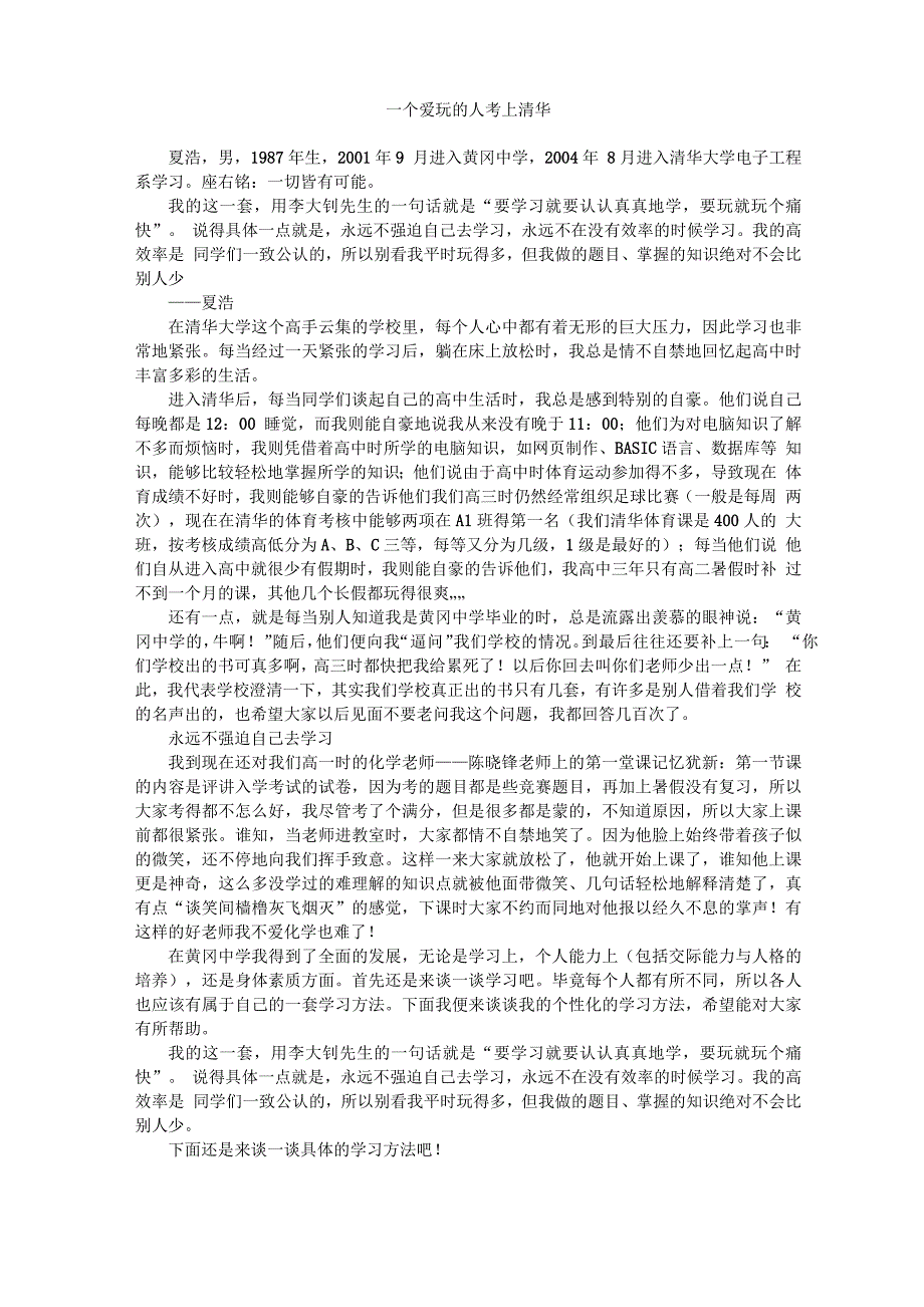 一个爱玩的孩子考上清华)_第1页