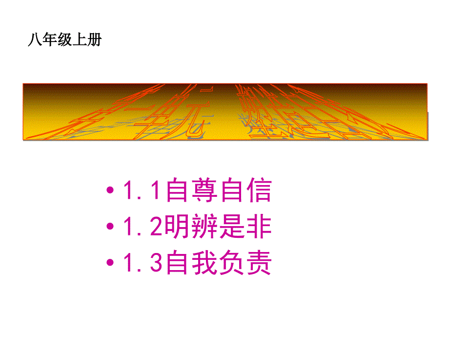 八年级思想品德复习（上册第一单元）_第1页