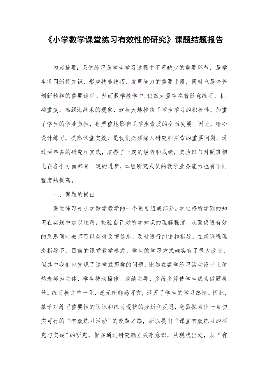 《小学数学课堂练习有效性的研究》课题结题报告_第1页