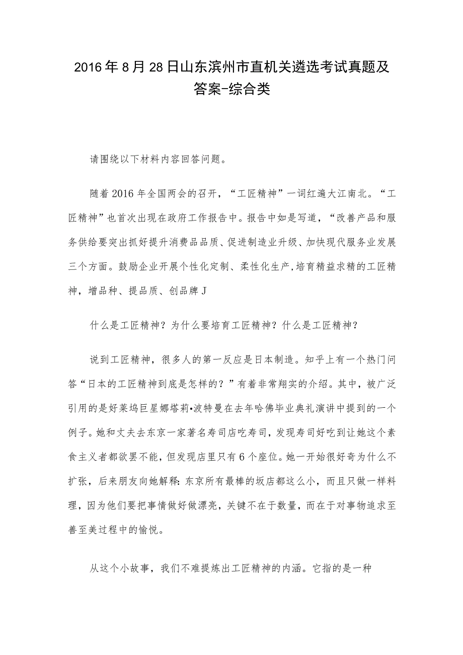 2016年8月28日山东滨州市直机关遴选考试真题及答案-综合类_第1页