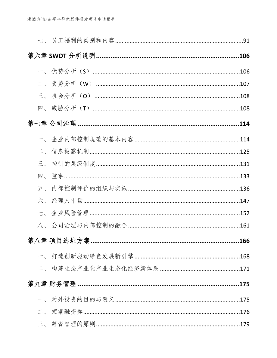 南平半导体器件研发项目申请报告_第4页