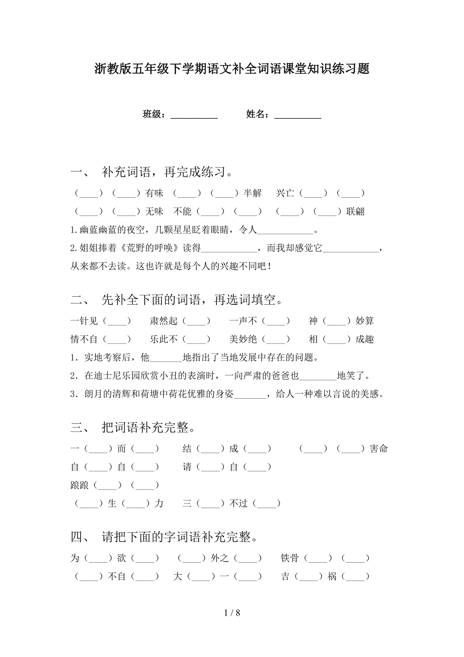 浙教版五年级下学期语文补全词语课堂知识练习题_第1页