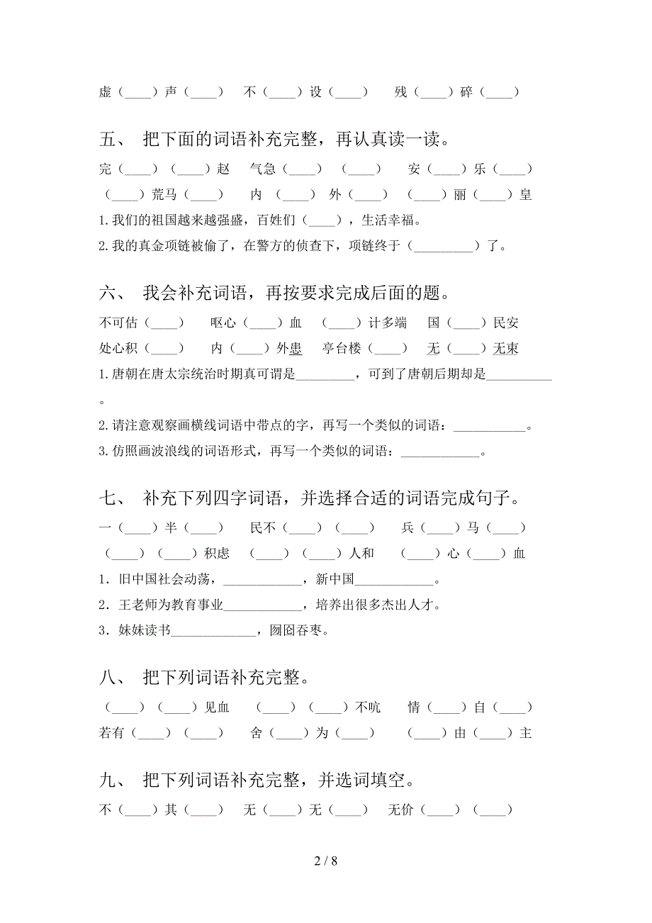 浙教版五年级下学期语文补全词语课堂知识练习题_第2页