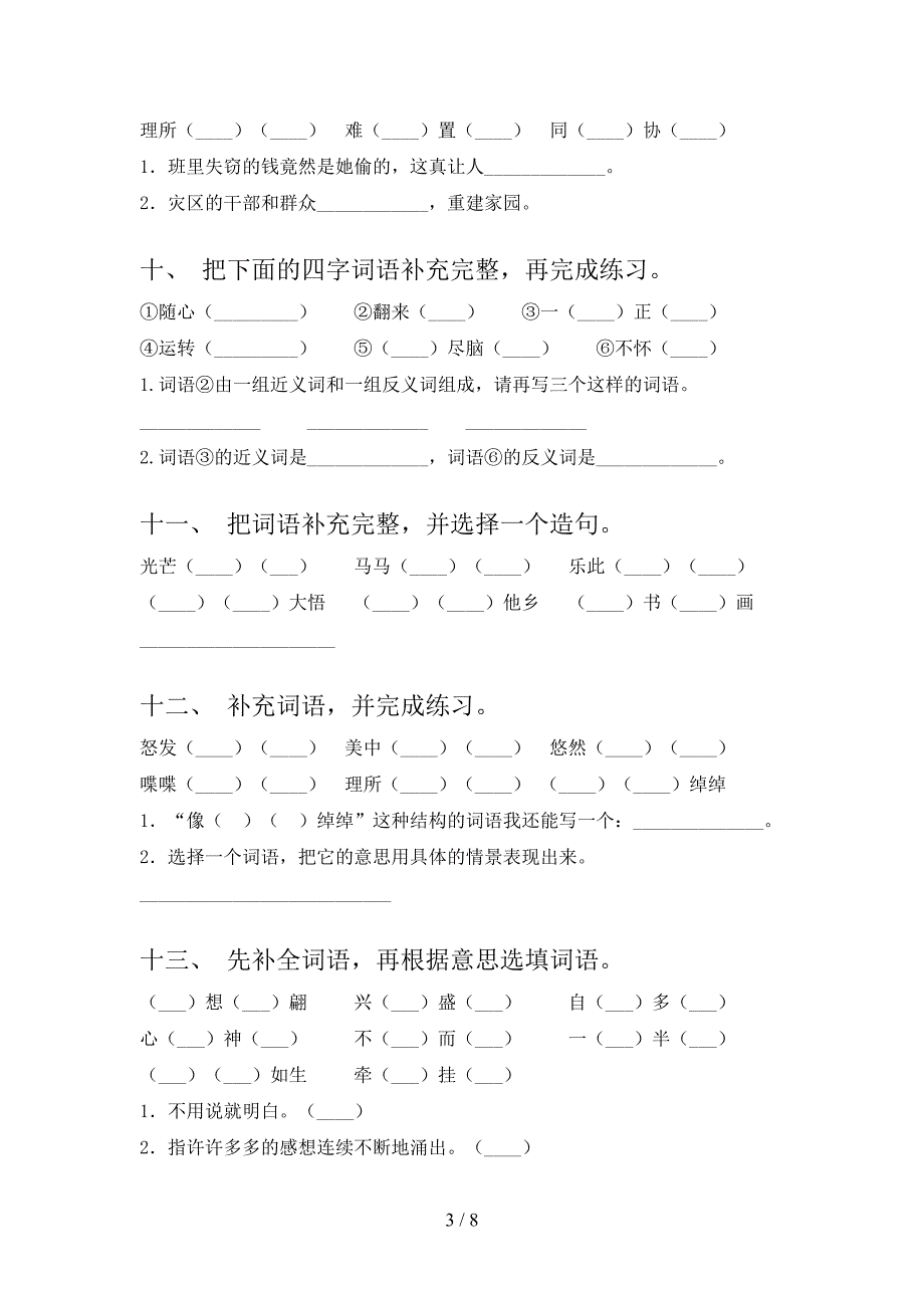 浙教版五年级下学期语文补全词语课堂知识练习题_第3页