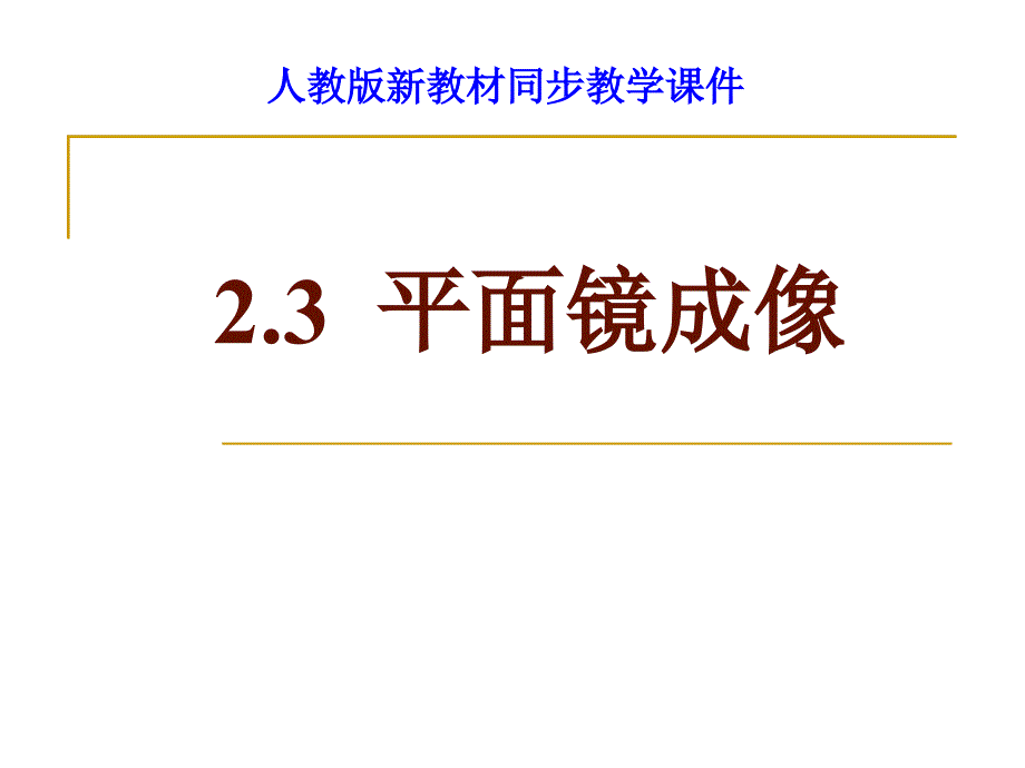 2.3平面镜成像_第1页