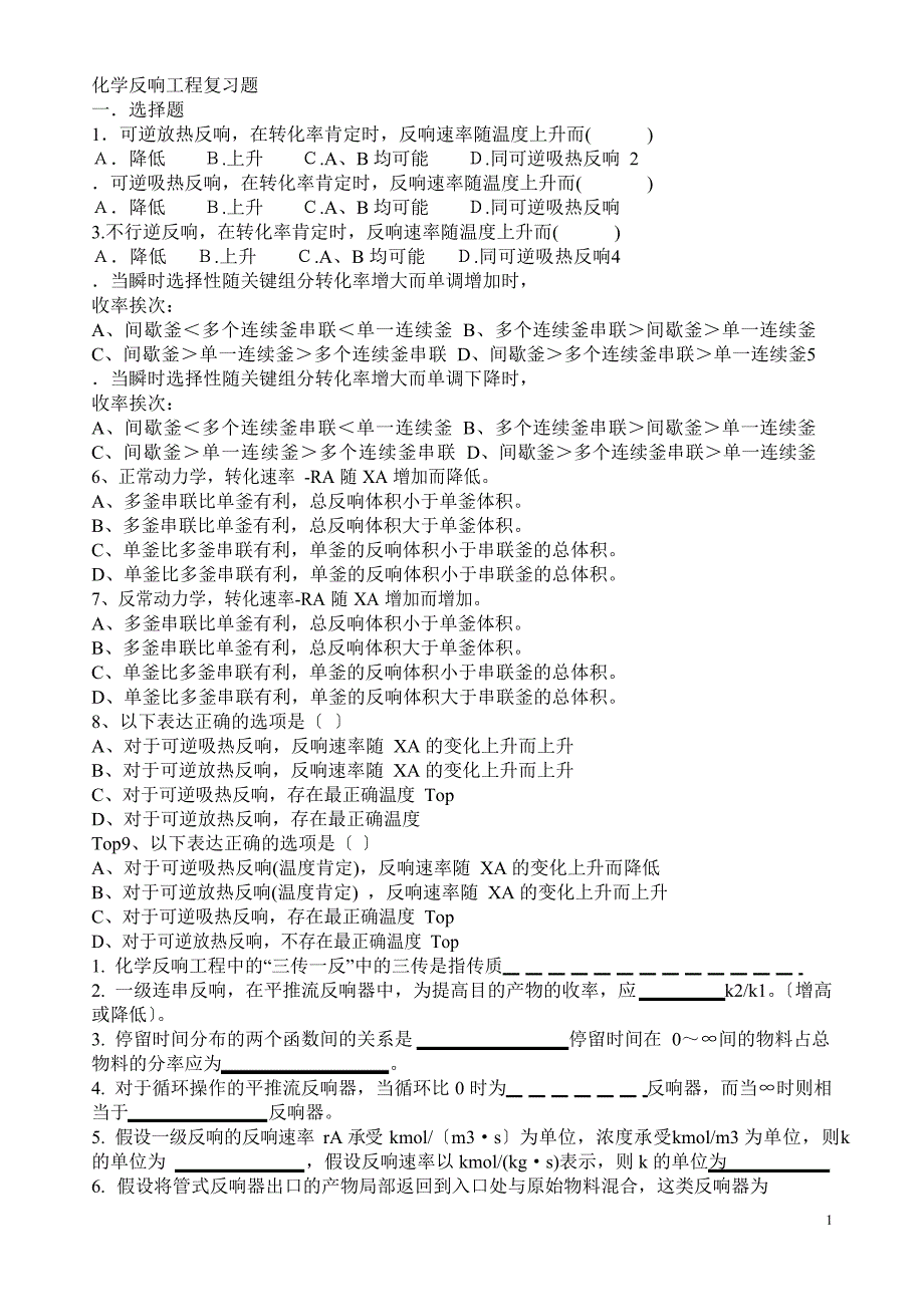 2023年化学反应工程(第三版化学工业出版社)期末复习题_第1页