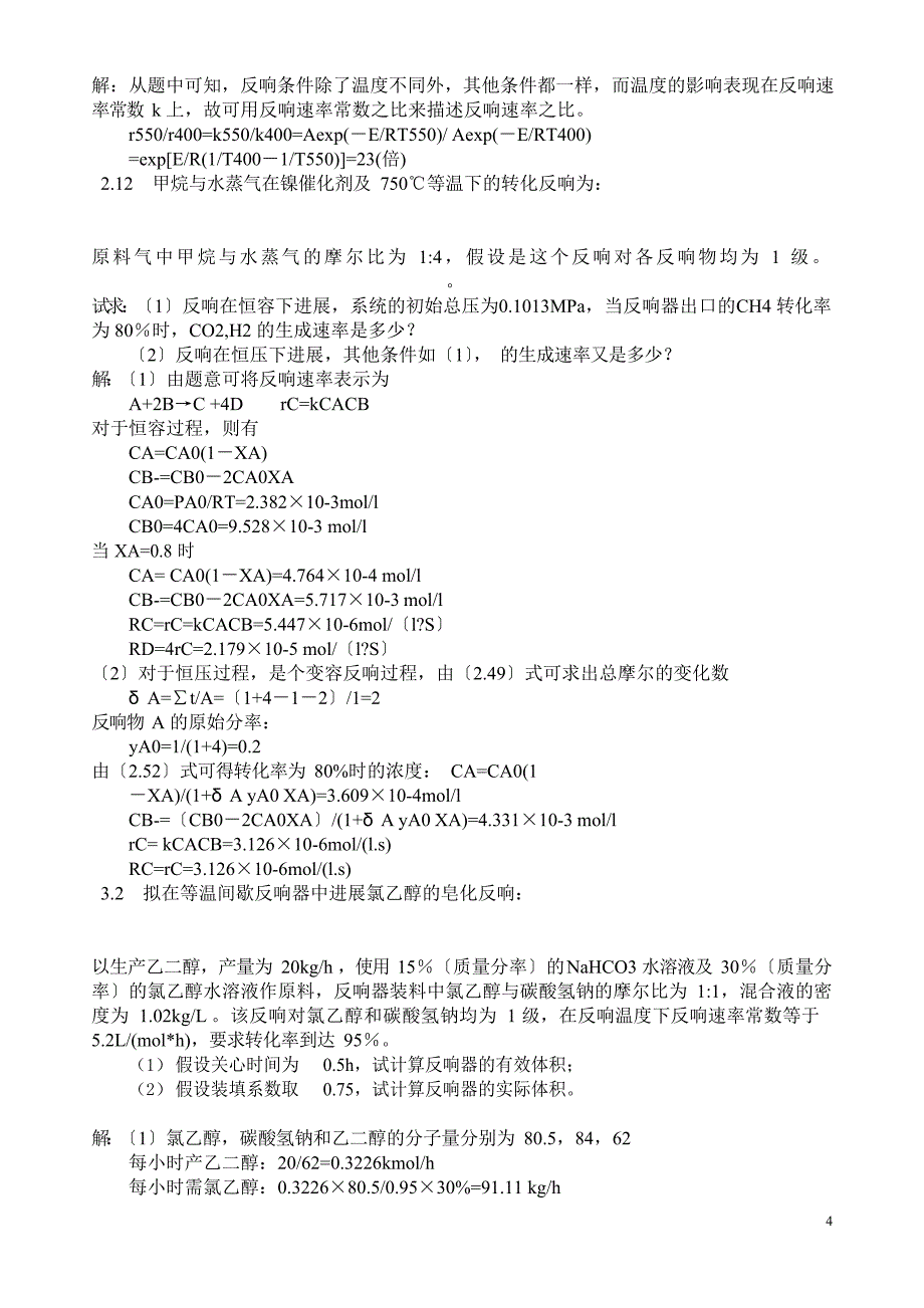 2023年化学反应工程(第三版化学工业出版社)期末复习题_第4页