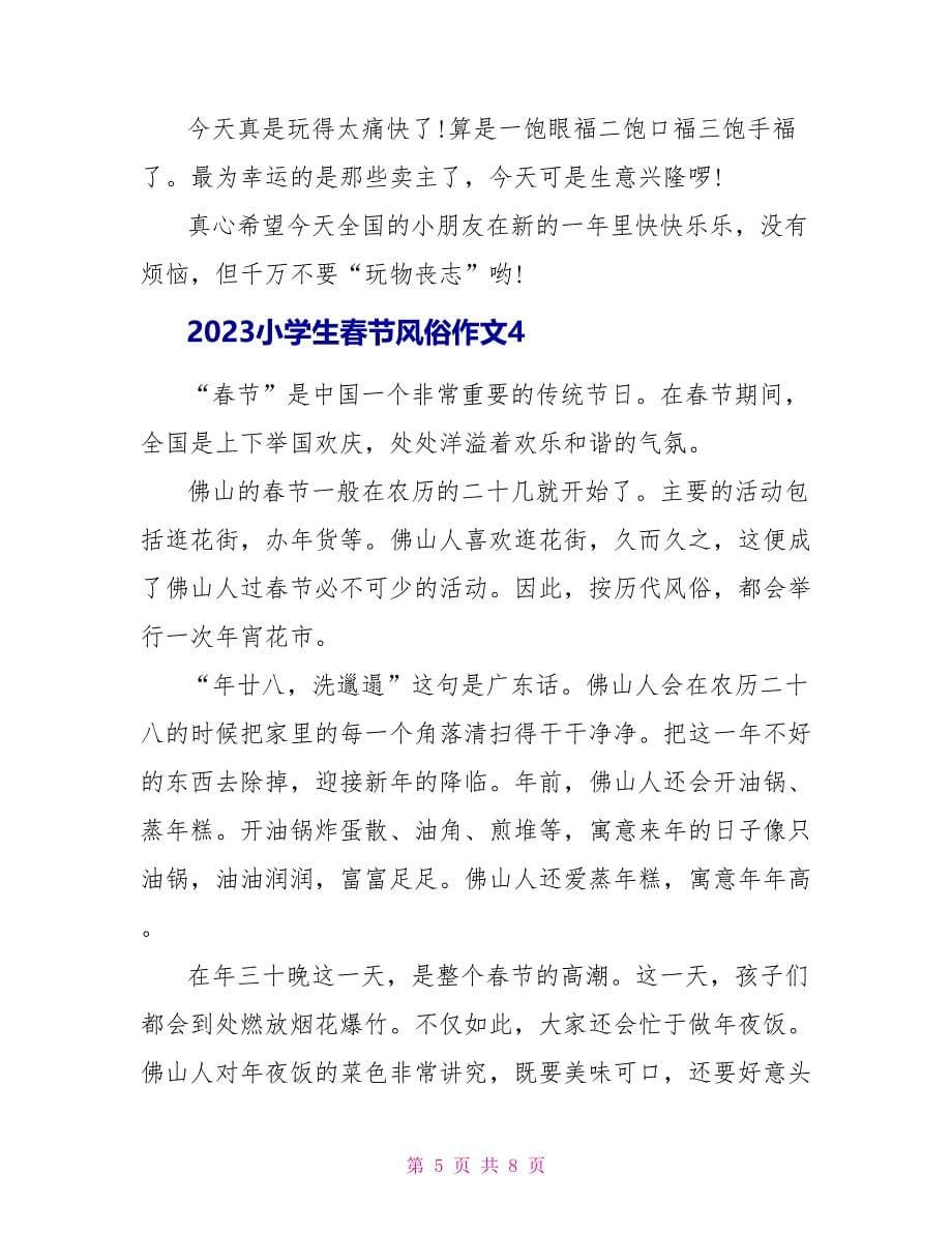 2023小学生春节习俗作文.doc_第5页