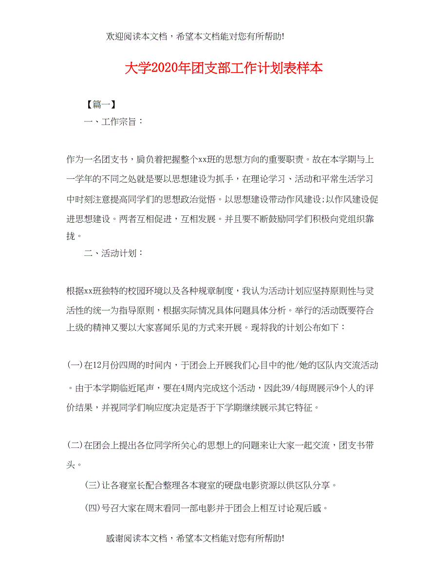 大学2020年团支部工作计划表样本_第1页