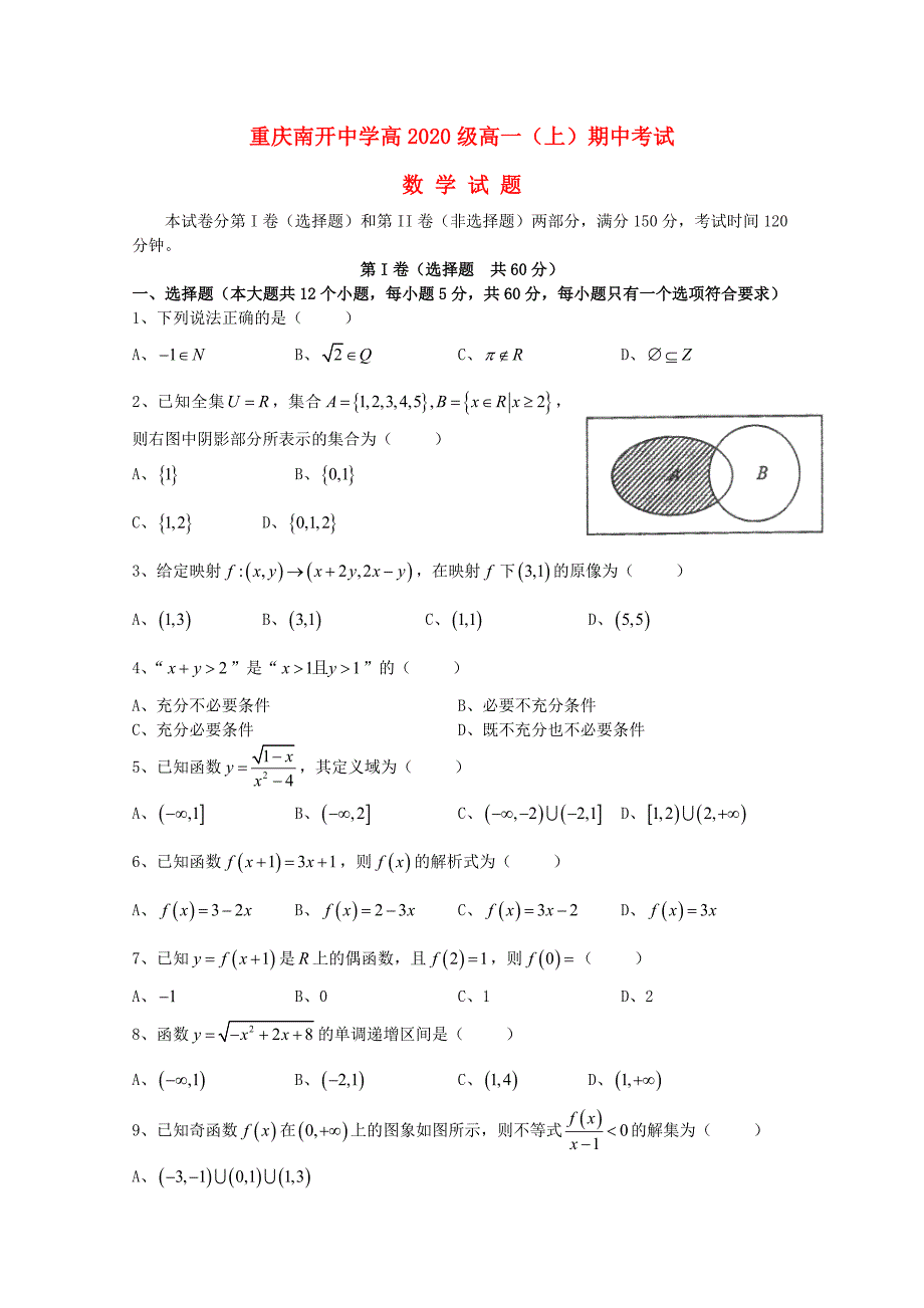 重庆市南开中学高一数学上学期期中测试试题无答案_第1页