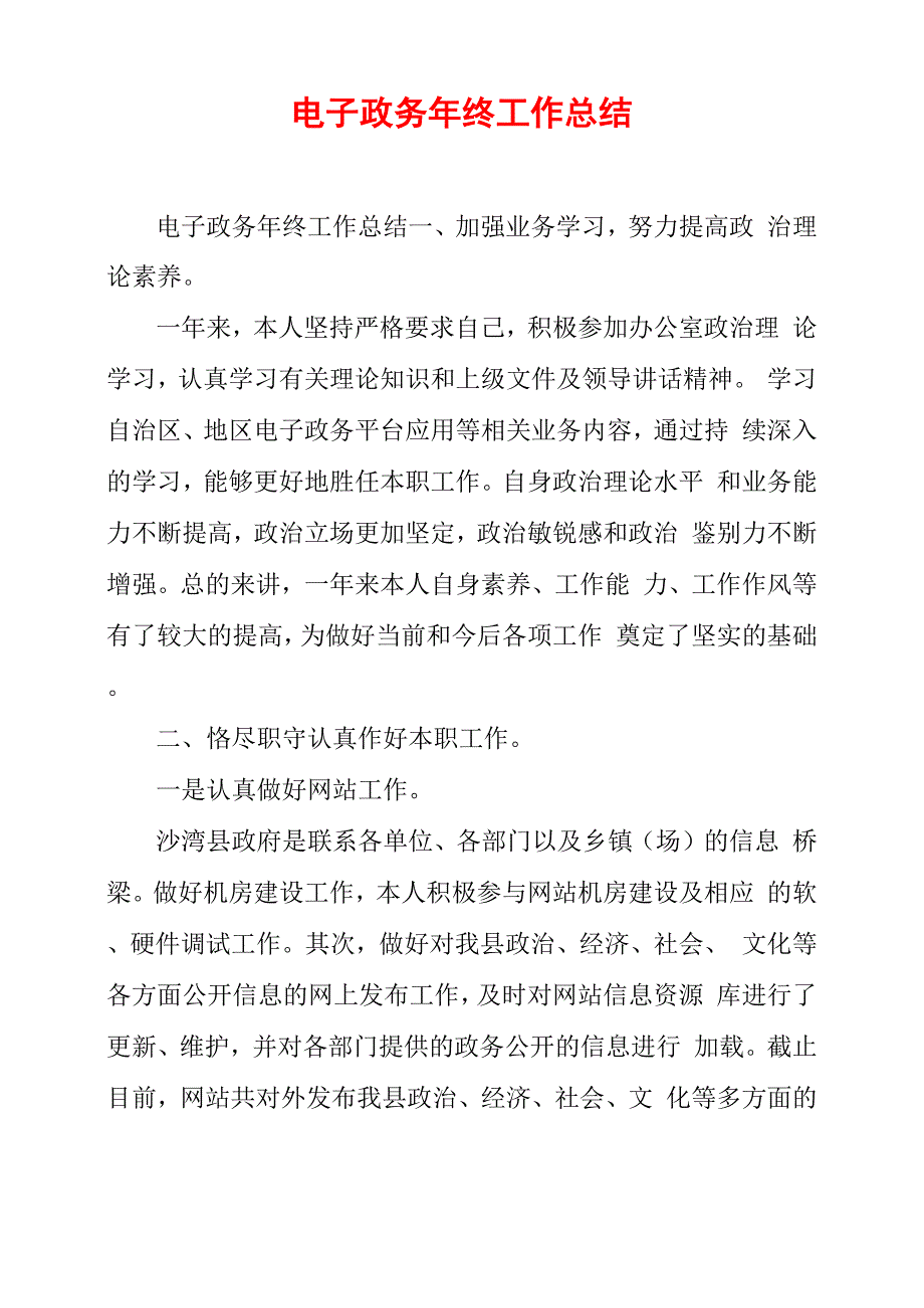 电子政务年终工作总结_第1页