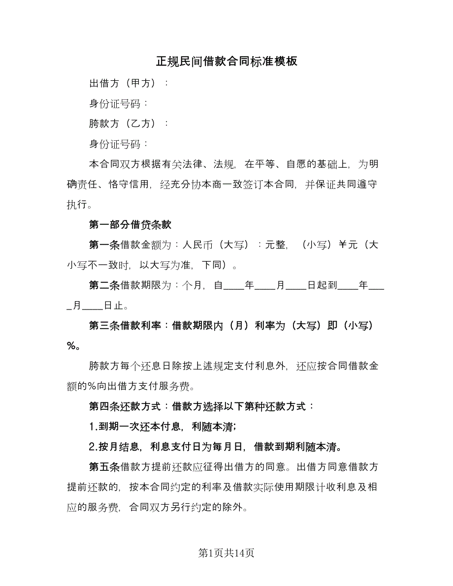 正规民间借款合同标准模板（四篇）.doc_第1页