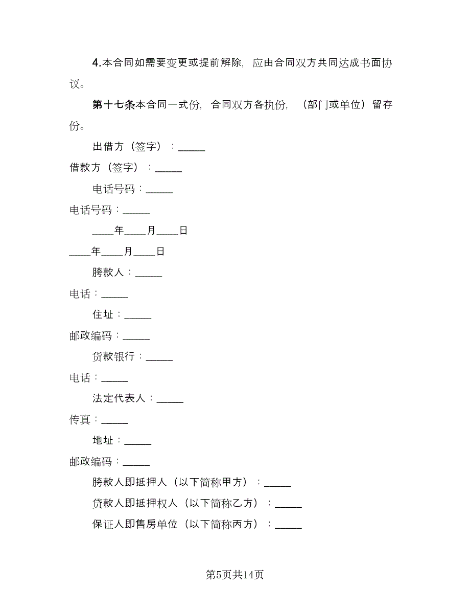 正规民间借款合同标准模板（四篇）.doc_第5页