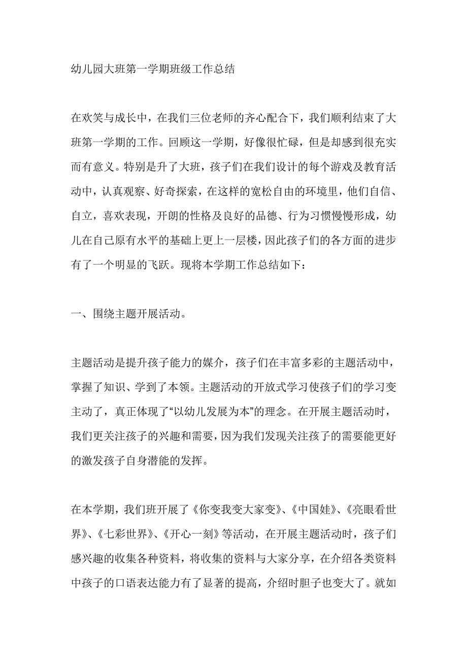 幼儿园大班第一学期班级工作总结_第1页