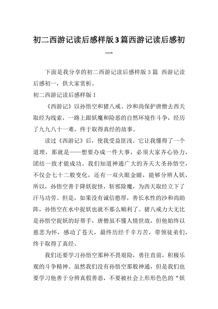 初二西游记读后感样版3篇西游记读后感初一_第1页