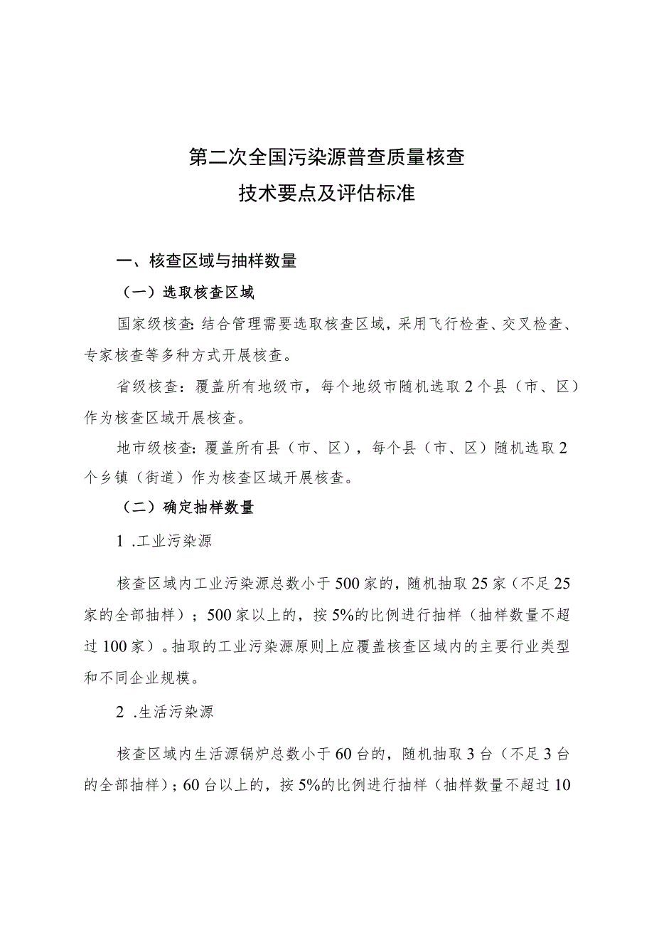 第二次全国污染源普查质量核查技术要点及评估标准_第1页