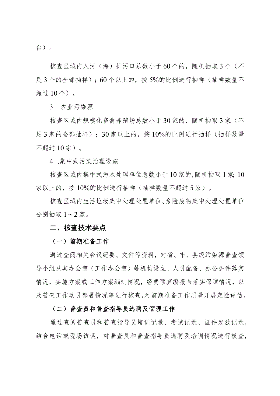 第二次全国污染源普查质量核查技术要点及评估标准_第2页