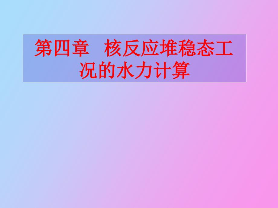 核反应堆稳态工况的水力计算_第1页