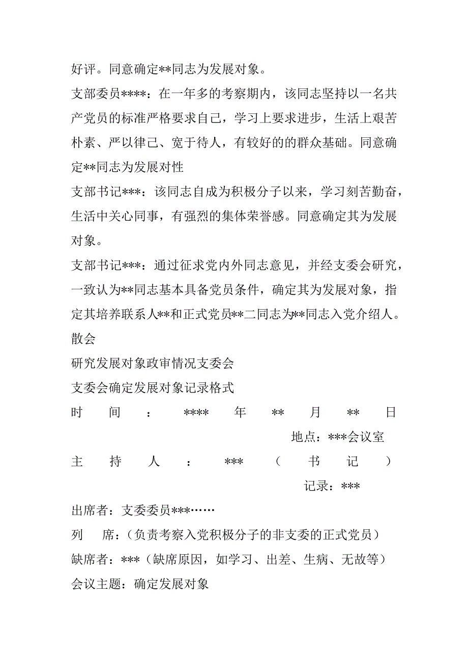 2023年研究发展对象政审情况支委会_第2页