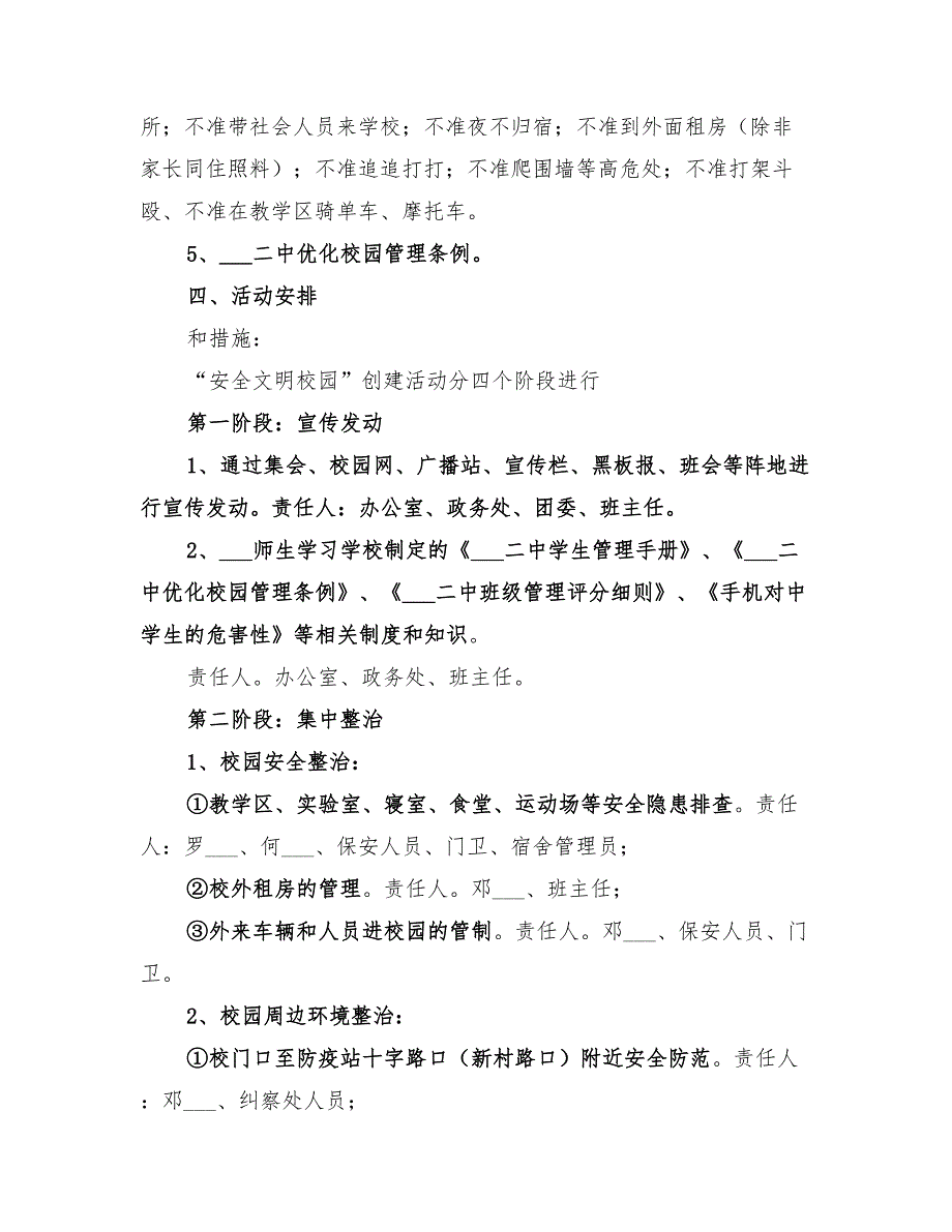 2022年校园整治实施方案_第2页