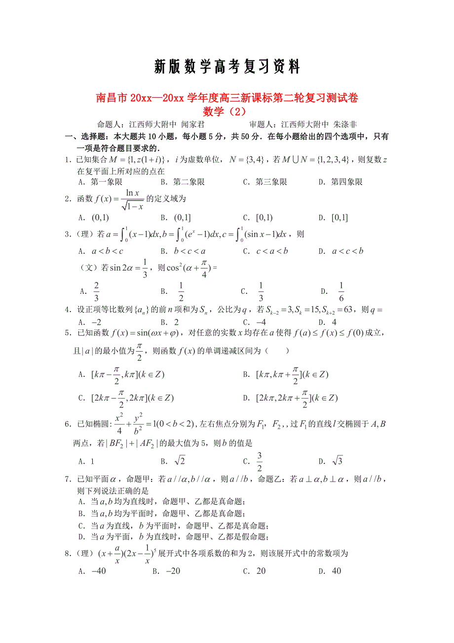 新版江西省南昌市名校高三数学第二轮复习测试卷【2】及答案江西师大附中_第1页