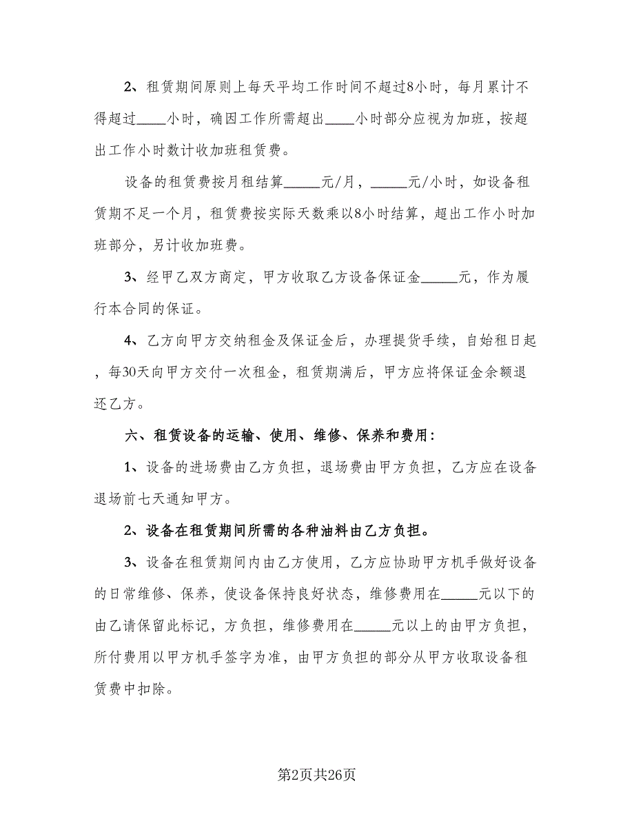 机械租赁协议书参考样本（9篇）_第2页