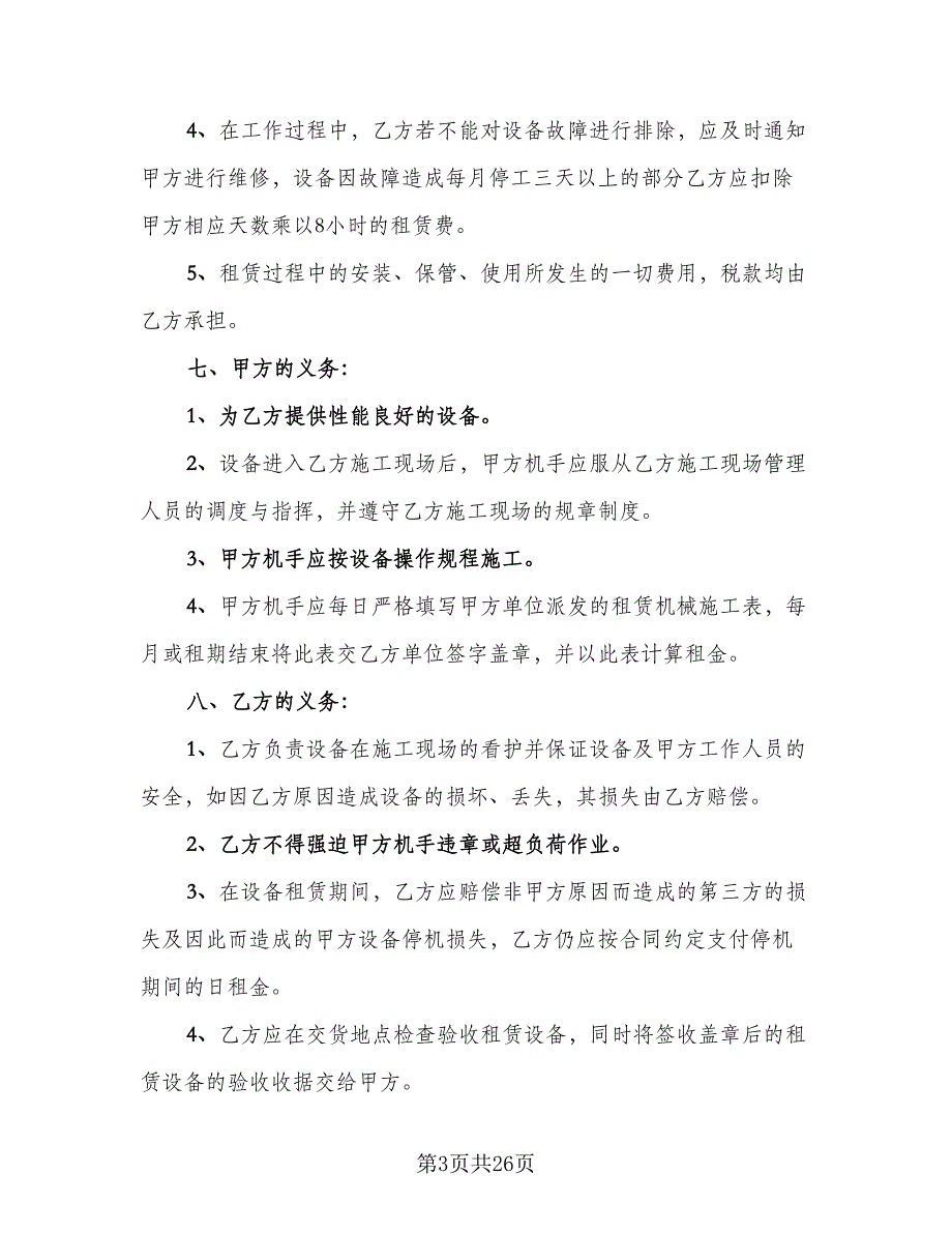 机械租赁协议书参考样本（9篇）_第3页